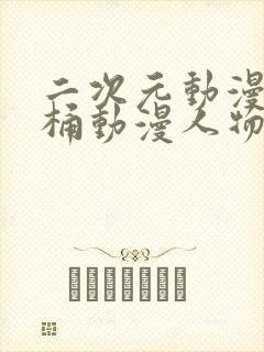 二次元动漫人物桶动漫人物的动漫