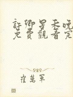 许卿星禾晚短剧免费观看完整版