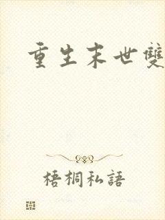 重生末世双男主