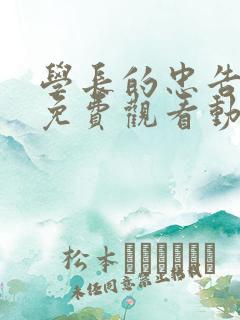 学长的忠告全集免费观看动漫