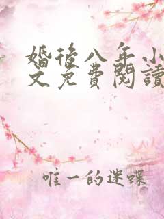 婚后八年小说全文免费阅读最新章节