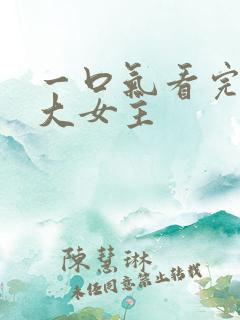 一口气看完爽文大女主