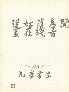 从姑获鸟开始漫画在线看