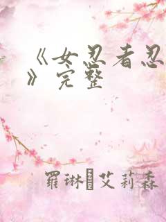 《女忍者忍法帖》完整