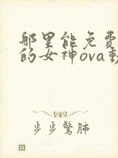 那里能免费看我的女神ova动漫