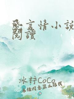 飞言情小说在线阅读