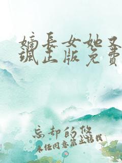 嫡长女她又美又飒正版免费阅读