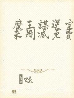 魔王谋逆完整版未删减免费入口