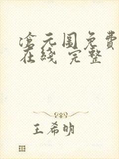 沧元图免费全集在线 完整