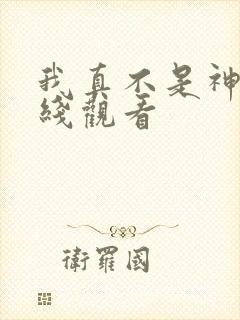 我真不是神医在线观看