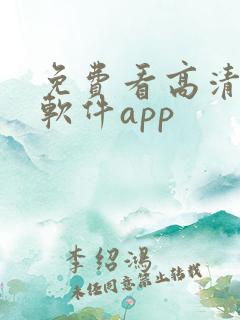 免费看高清影片软件app