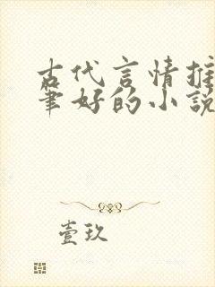 古代言情推荐文笔好的小说
