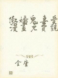 傲娇鬼妻爱上我漫画免费观看