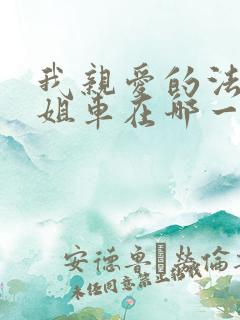 我亲爱的法医小姐车在哪一章