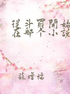 从斗罗开始打卡在哪个小说软件里面看