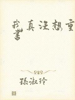 我真没想重生听书