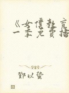 《女仆教育》第一季免费播放