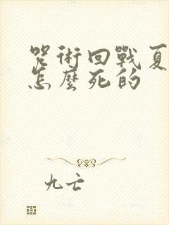 咒术回战夏油杰怎么死的