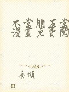 不当朋友当恋人漫画免费阅读下拉式