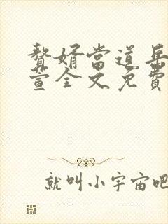 赘婿当道岳风柳萱全文免费下载