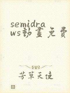 semidraws动画免费观看