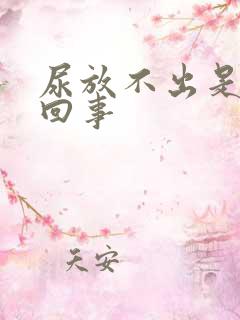 尿放不出是怎么回事