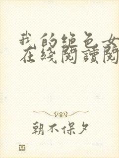 我的绝色女邻居在线阅读阅读全文