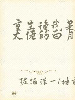 重生后我是所有大佬的白月光免费江扶月