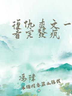 复仇爽文一口气看完发疯