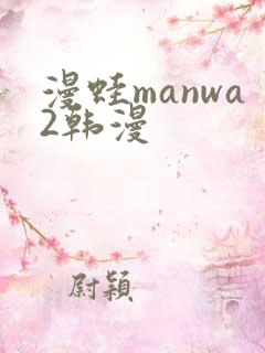 漫蛙manwa2韩漫