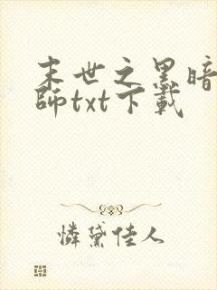 末世之黑暗召唤师txt下载