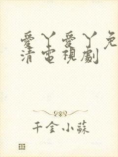 爱丫爱丫免费高清电视剧