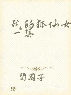 我的狐仙女友第一集