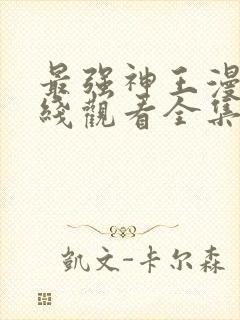 最强神王漫画在线观看全集免费观看