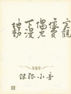 地下偶像完整版动漫免费观看