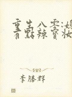 重生八零:媳妇有点辣宝妆成