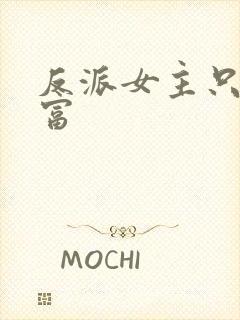 反派女主只想暴富