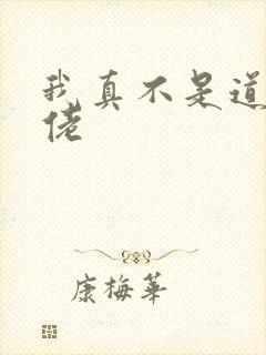 我真不是道门大佬