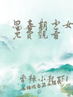 思春期少女动漫免费观看