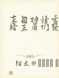 末日特情处(我给主角们发编制)