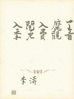 入间入魔了第三季免费观看全集