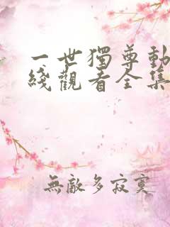 一世独尊动漫在线观看全集免费播放