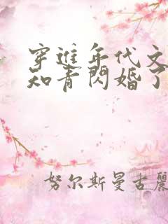 穿进年代文炮灰知青闪婚了全文免费阅读