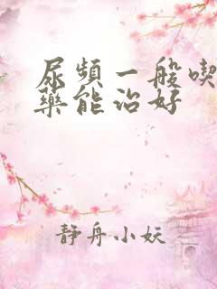 尿频一般吃什么药能治好