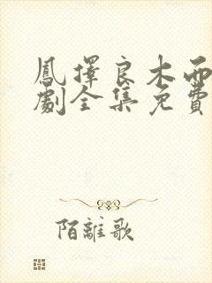 凤择良木而栖短剧全集免费