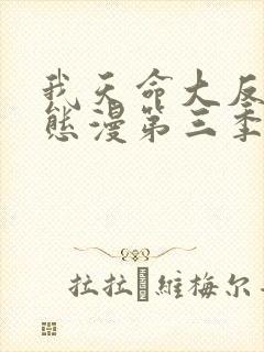 我天命大反派动态漫第三季在线观看