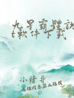 九星霸体诀txt软件下载