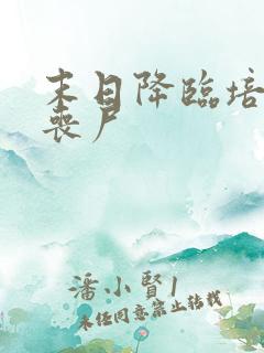 末日降临培养女丧尸