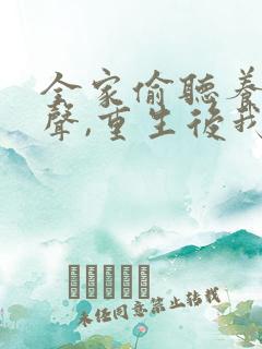 全家偷听养子心声,重生后我笑了免费