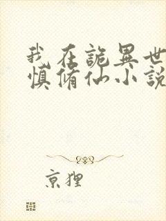 我在诡异世界谨慎修仙小说